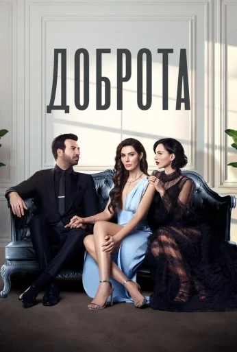 Доброта (2022)